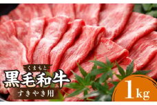 くまもと黒毛和牛 すきやき用 1000g 500g×2パック 1kg 黒毛和牛 和牛 牛肉 肉 国産 熊本県 湯前町