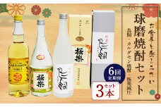 【6ヵ月定期便】食事とのペアリングを楽しみたい球磨焼酎3本セット（鳥飼、カルダモン焼酎、極楽減圧セット） 計12,840ml 球磨焼酎 焼酎 お酒 酒 米焼酎 リキュール 球磨焼酎セット お酒セット 酒セット 焼酎セット 飲み比べ 鳥飼 カルダモン焼酎 極楽減圧 定期便 熊本県 湯前町