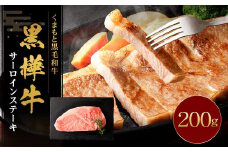 黒樺牛 サーロインステーキ 200g 黒毛和牛 霜降り肉 ステーキ肉 冷凍