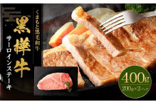 黒樺牛 サーロインステーキ 400g （200g×2） 黒毛和牛 霜降り肉 ステーキ肉 冷凍