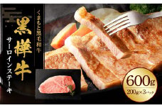 黒樺牛 サーロインステーキ 600g （200g×3） 黒毛和牛 霜降り肉 ステーキ肉 冷凍