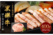 黒樺牛 ロースステーキ 400g （200g×2パック） 黒毛和牛 ステーキ肉 冷凍