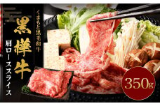 黒樺牛 肩ローススライス 350g×1パック 黒毛和牛 すき焼き しゃぶしゃぶ 冷凍