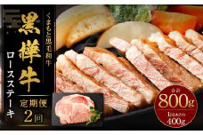 【2回定期便】 黒樺牛 ロースステーキ 400g （200g×2パック） 計800g 黒毛和牛 ステーキ肉 冷凍