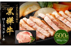 黒樺牛 ロースステーキ 600g （200g×3パック） 黒毛和牛 ステーキ肉 冷凍