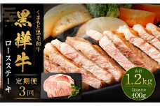【3回定期便】 黒樺牛 ロースステーキ 400g （200g×2パック） 計1200g 黒毛和牛 ステーキ肉 冷凍