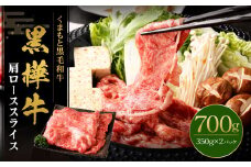 黒樺牛 肩ローススライス 700g （350g×2パック） 黒毛和牛 すき焼き しゃぶしゃぶ 冷凍