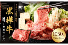 黒樺牛 肩ローススライス 1050g （350g×3パック） 黒毛和牛 すき焼き しゃぶしゃぶ 冷凍
