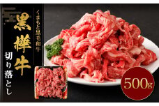 黒樺牛 切り落とし500g （500g×1パック） 黒毛和牛 牛肉 切り落とし肉 冷凍