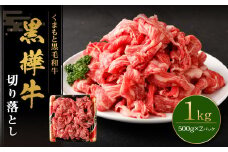 黒樺牛 切り落とし1kg （500g×2パック） 黒毛和牛 牛肉 切り落とし肉 冷凍