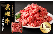 黒樺牛 切り落とし1.5kg （500g×3パック） 黒毛和牛 牛肉 切り落とし肉 冷凍