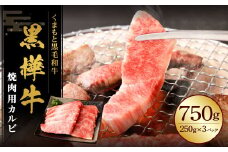 黒樺牛 焼肉用カルビ 750g （250g×3パック） 黒毛和牛 焼き肉 牛肉 冷凍