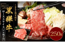 黒樺牛 ロース すき焼き用 250g×1パック 黒毛和牛 霜降り肉 すき焼き しゃぶしゃぶ 冷凍