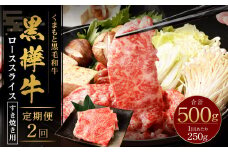 【2回定期便】 黒樺牛 ロース すき焼き用 250g 計500g 黒毛和牛 霜降り肉 すき焼き しゃぶしゃぶ 冷凍