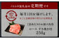 【2回定期便】 黒樺牛 ロース すき焼き用 250g