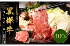黒樺牛 ロース すき焼き用 400g×1パック 黒毛和牛 霜降り肉 すき焼き しゃぶしゃぶ 冷凍
