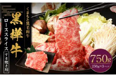黒樺牛 ロース すき焼き用 750g（250g×3パック） 黒毛和牛 霜降り肉 すき焼き しゃぶしゃぶ 冷凍