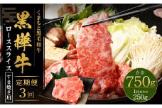 【3回定期便】 黒樺牛 ロース すき焼き用 250g 計750g 黒毛和牛 霜降り肉 すき焼き しゃぶしゃぶ 冷凍