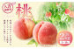桃 約2kg（5～8玉）