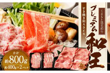 くまもと黒毛和牛プレミアム和王 すき焼き用（肩ロース） 約800g（約400g×2パック） 黒毛和牛 和牛 牛肉 肉 国産 熊本県 湯前町