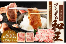 くまもと黒毛和牛プレミアム和王 焼肉用（バラもしくは肩ロース） 約600g（約300g×2パック） 黒毛和牛 和牛 牛肉 肉 国産 熊本県 湯前町