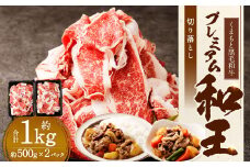 くまもと黒毛和牛プレミアム和王 切り落とし 約1kg（約500g×2パック） 黒毛和牛 和牛 牛肉 肉 国産 熊本県 湯前町