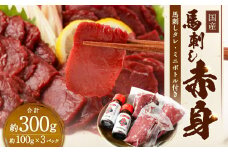 国産馬刺し 赤身 約300g（約100g×3パック）+馬刺しタレ ミニボトル 50ml 熊本屠畜 国産 馬刺し 馬肉 肉 お肉 熊本県 湯前町
