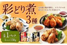 彩どり煮 3種類×各1 計3パック（和風旨辛味、和風ゆず塩味、和風醬油味） 手羽元 手羽元セット 鶏肉 鶏 手羽元煮 惣菜 熊本県 湯前町