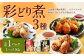 彩どり煮 3種類×各1 計3パック