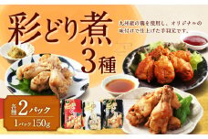 彩どり煮 3種類×各2 計6パック（和風旨辛味、和風ゆず塩味、和風醬油味） 手羽元 手羽元セット 鶏肉 鶏 手羽元煮 惣菜 熊本県 湯前町