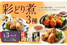 彩どり煮 3種類×各3 計9パック（和風旨辛味、和風ゆず塩味、和風醬油味） 手羽元 手羽元セット 鶏肉 鶏 手羽元煮 惣菜 熊本県 湯前町