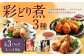 彩どり煮 3種類×各3 計9パック