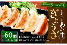 熊本和牛 あか牛ぎょうざ 60個（あか牛ぎょうざ20個入り×3箱） 餃子 和牛 国産 九州産 惣菜 冷凍 熊本県 湯前町