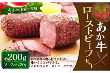 熊本和牛 あか牛ローストビーフ 200gセット（あか牛ローストビーフ200g、ローストビーフソース20g） 和牛 国産 九州産 惣菜 冷凍 熊本県 湯前町