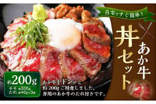 あか牛丼（2人前）セット（あか牛モモ200g、あか牛のたれ40g×3袋）和牛 もも モモ肉 国産 九州産 惣菜 冷凍 熊本県 湯前町