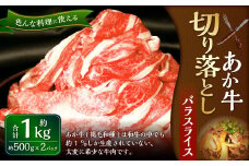 熊本和牛あか牛 切り落とし 1kg（あか牛バラスライス500g×2パック）和牛 バラ バラ肉 国産 九州産 惣菜 冷凍 熊本県 湯前町