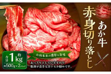 熊本和牛 あか牛赤身切り落とし 1kg（あか牛バラスライス500g×2パック）和牛 赤身 赤身肉 国産 九州産 惣菜 冷凍 熊本県 湯前町