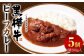 黒樺牛ビーフカレー（200g×5パック）