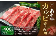 あか牛 カルビ 焼き肉用 400g（あか牛バラカルビ 約400g×1パック） 肉 お肉 牛肉 和牛 褐毛和種 国産 九州産 冷凍 熊本県 湯前町
