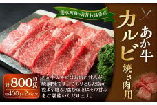 あか牛 カルビ 焼き肉用 約800g（あか牛バラカルビ 約400g×2パック） 肉 お肉 牛肉 和牛 褐毛和種 国産 九州産 冷凍 熊本県 湯前町