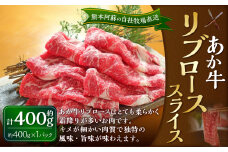 あか牛 リブロース スライス 約400g（あか牛リブローススライス 約400g×1パック）肉 お肉 牛肉 和牛 褐毛和種 国産 九州産 冷凍 熊本県 湯前町
