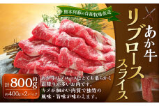 あか牛 リブロース スライス 約800g（あか牛リブローススライス 約400g×2パック）肉 お肉 牛肉 和牛 褐毛和種 国産 九州産 冷凍 熊本県 湯前町