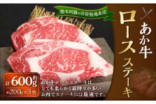 あか牛 ロースステーキ 約600g（あか牛ロースステーキ 約200g×3枚）肉 お肉 牛肉 和牛 褐毛和種 国産 九州産 冷凍 熊本県 湯前町