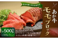 熊本和牛 あか牛 モモブロック 約500g 1パック 肉 お肉 牛肉 和牛 褐毛和種 国産 九州産 冷凍 熊本県 湯前町