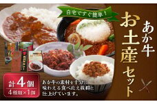熊本和牛 あか牛 お土産品 セット（あか牛カレー180g、あか牛100％挽肉カレー220g、あか牛しぐれ煮100g、あか牛肉みそ140g） 惣菜 レトルト 熊本県 湯前町