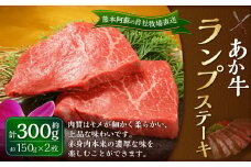 あか牛 ランプステーキ 約300g（あか牛ランプステーキ 約150g×2枚） 肉 お肉 牛肉 和牛 褐毛和種 国産 九州産 冷凍 熊本県 湯前町