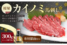 【桜屋】貝の身（カイノミ）馬刺し 300g（専用醤油付き150ml×1本） 馬肉 馬刺 タレ付き 冷凍 熊本県 湯前町