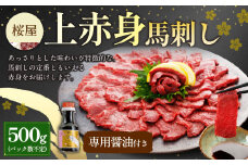 【桜屋】上赤身馬刺し500g（専用醤油付き 150ml×1本） 馬肉 馬刺し 馬刺 上赤身 タレ付き 冷凍 熊本県 湯前町