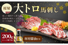【桜屋】大トロ馬刺し200g（専用醤油付き150ml×1本） 馬肉 馬刺し 馬刺 大トロ トロ タレ付き 冷凍 熊本県 湯前町