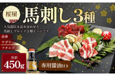 【桜屋】馬刺し3種【赤身・サガリ・フタエゴ】450g（専用醤油付き150ml×1本） 馬肉 馬刺 馬刺し 赤身 サガリ フタエゴ タレ付き 食べ比べ セット 冷凍 熊本県 湯前町